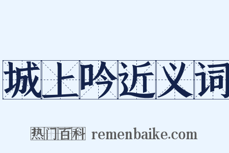 城上吟近义词是什么意思的图片